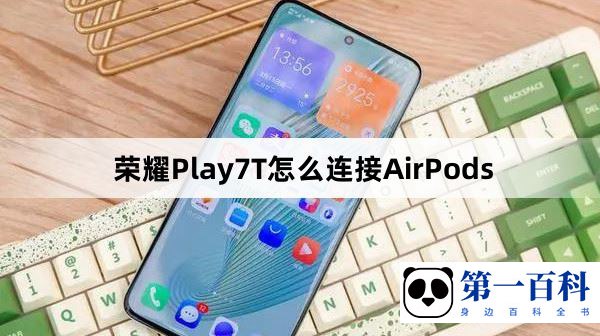 荣耀Play7T怎么连接AirPods