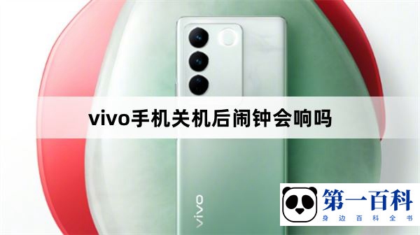 vivo手机关机后闹钟会响吗