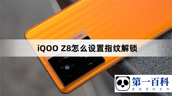 iQOO Z8怎么设置指纹解锁