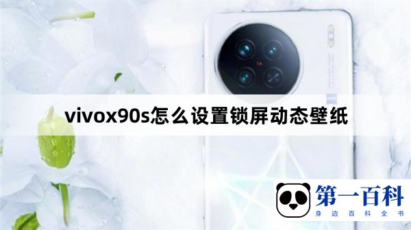 vivox90s怎么设置锁屏动态壁纸