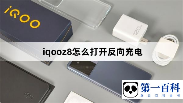 iqooz8怎么打开反向充电