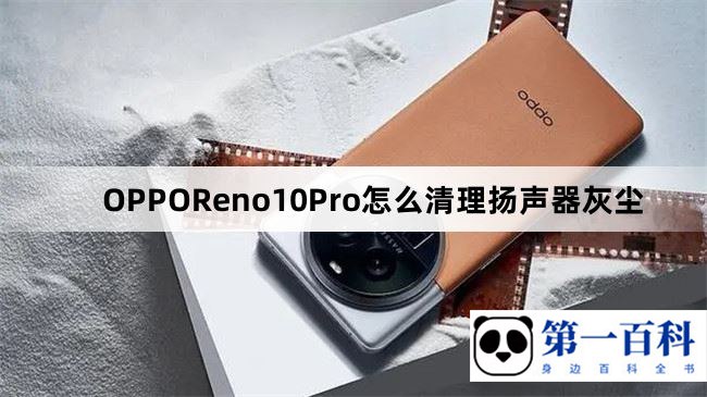 OPPOReno10Pro怎么清理扬声器灰尘