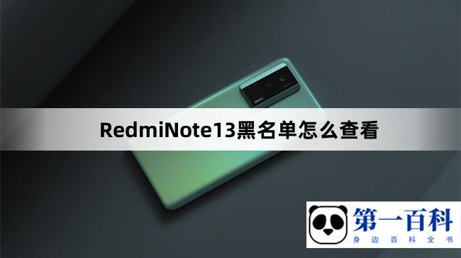 RedmiNote13黑名单怎么查看