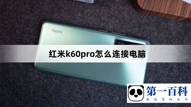 红米k60pro怎么连接电脑