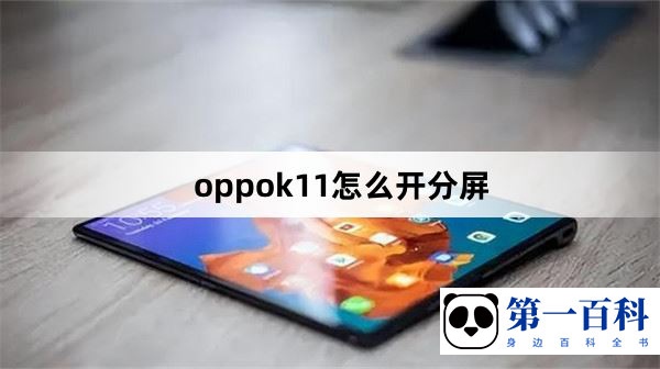 oppok11怎么开分屏