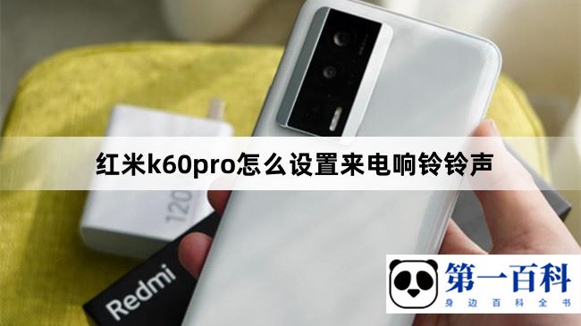 红米k60pro怎么设置来电响铃铃声