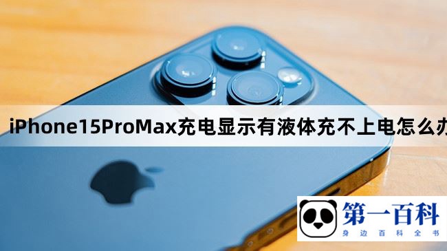 iPhone15ProMax充电显示有液体充不上电怎么办