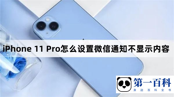 iPhone 11 Pro怎么设置微信通知不显示内容