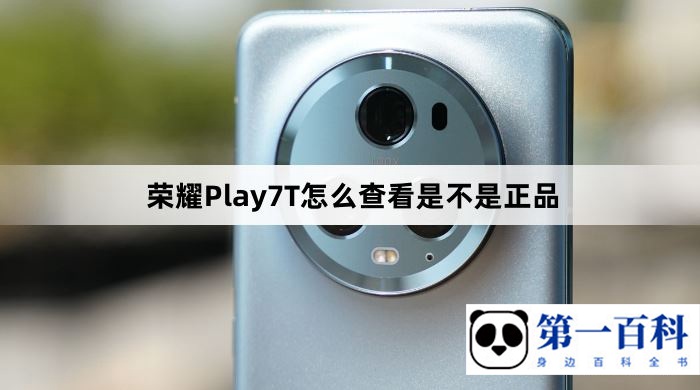 荣耀Play7T怎么查看是不是正品