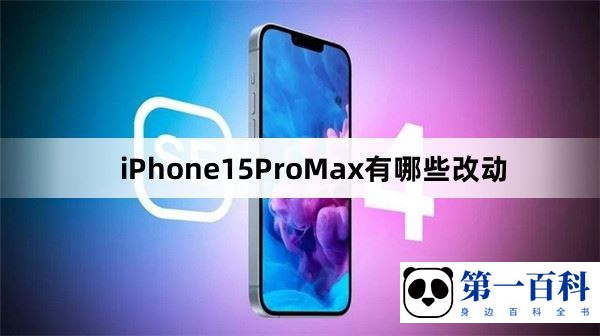 iPhone15ProMax有哪些改动