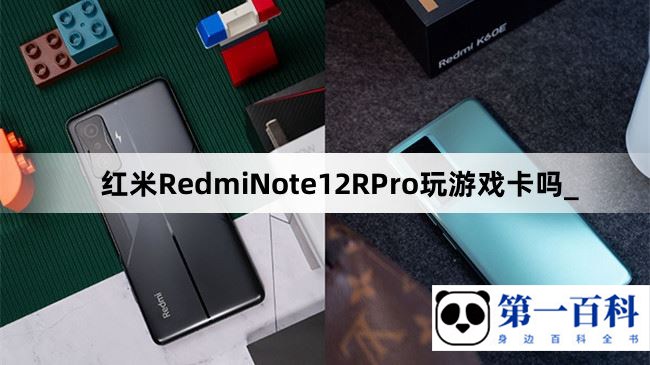 红米RedmiNote12RPro玩游戏卡吗