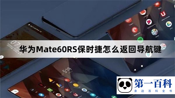 华为Mate60RS保时捷怎么设置返回导航键