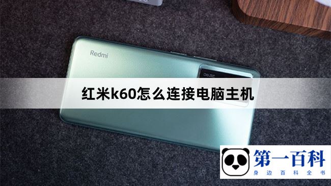 红米k60怎么连接电脑主机