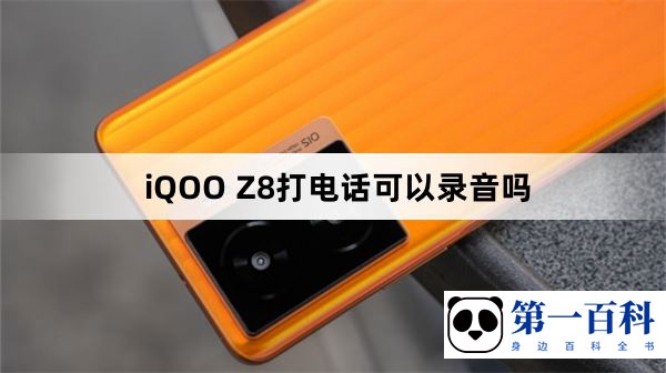 iQOO Z8打电话可以录音吗