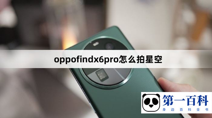 oppofindx6pro怎么拍星空