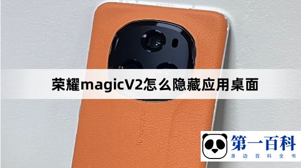 荣耀magicV2怎么隐藏应用桌面