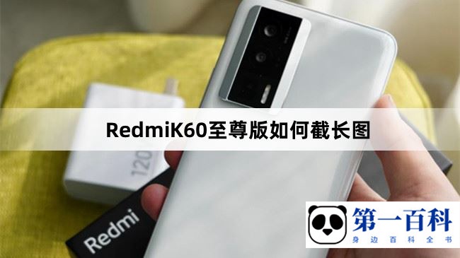 RedmiK60至尊版如何截长图