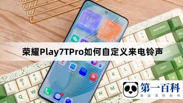 荣耀Play7TPro如何自定义来电铃声