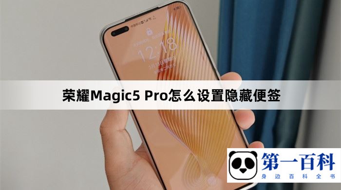 荣耀Magic5 Pro怎么设置隐藏便签