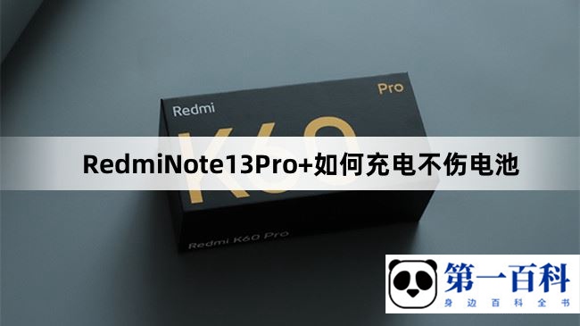 RedmiNote13Pro+如何充电不伤电池