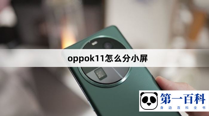 oppok11怎么分小屏