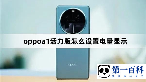 oppoa1活力版怎么设置电量显示