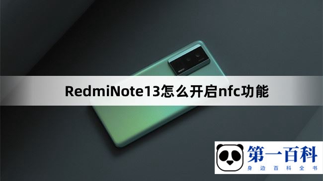 RedmiNote13怎么开启nfc功能