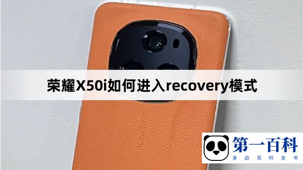 荣耀X50i如何进入recovery模式