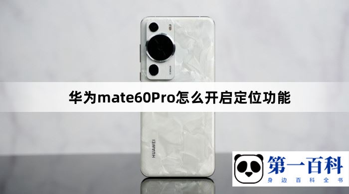 华为mate60Pro怎么开启定位功能