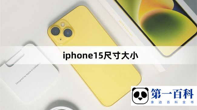 iphone15尺寸大小