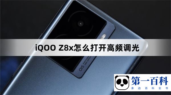 iQOO Z8x怎么打开高频调光