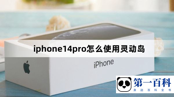 iphone14pro怎么使用灵动岛