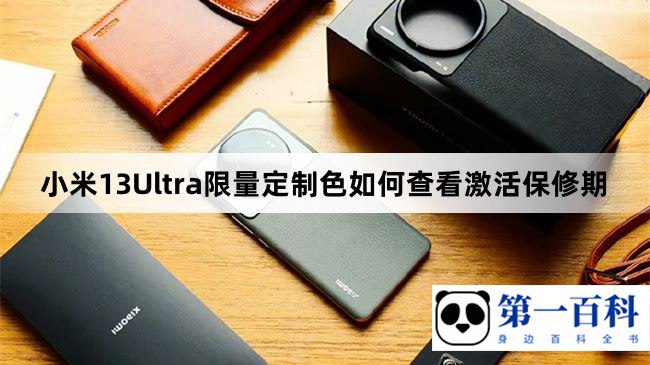 小米13Ultra限量定制色如何查看激活保修期