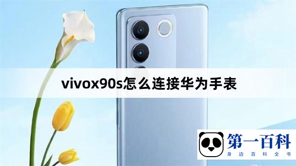 vivox90s怎么连接华为手表