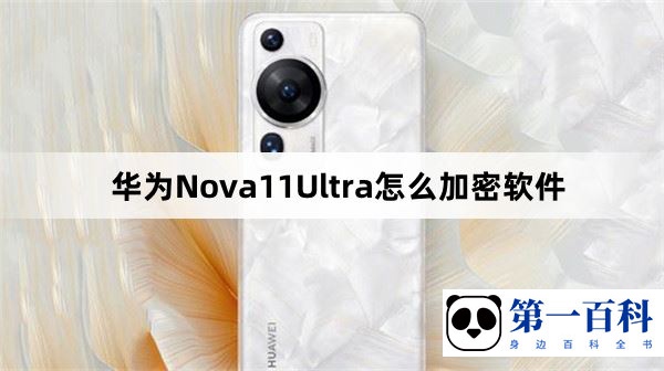 华为Nova11Ultra怎么加密软件