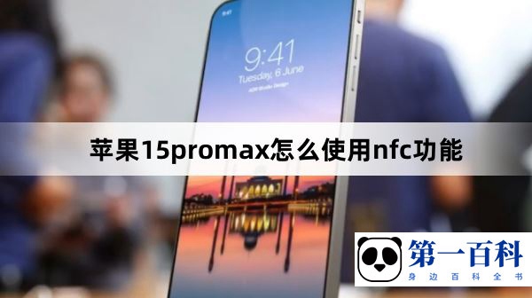 苹果15promax怎么使用nfc功能