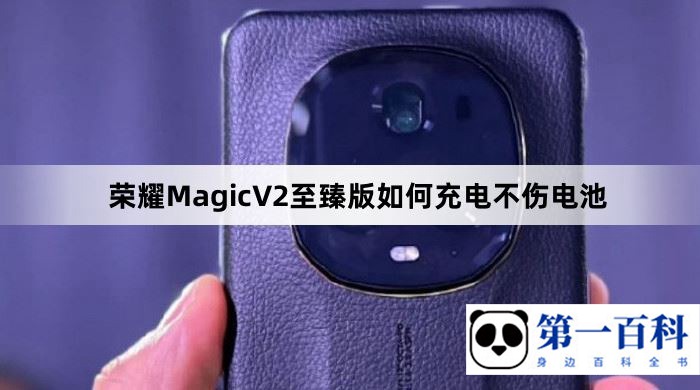 荣耀MagicV2至臻版如何充电不伤电池