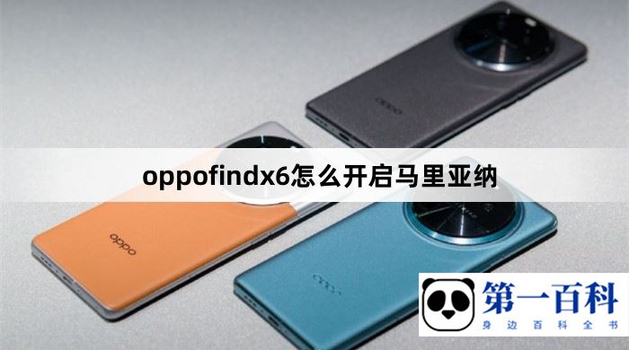 oppofindx6怎么开启马里亚纳