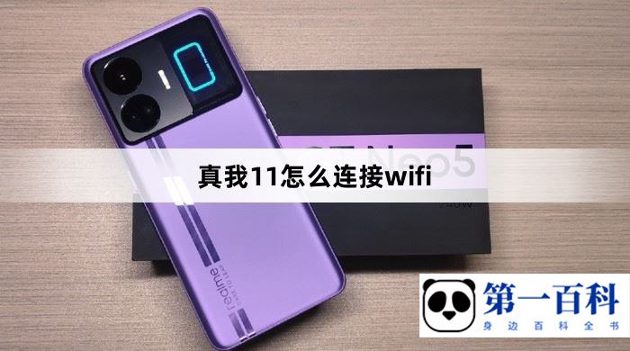 真我11怎么连接wifi