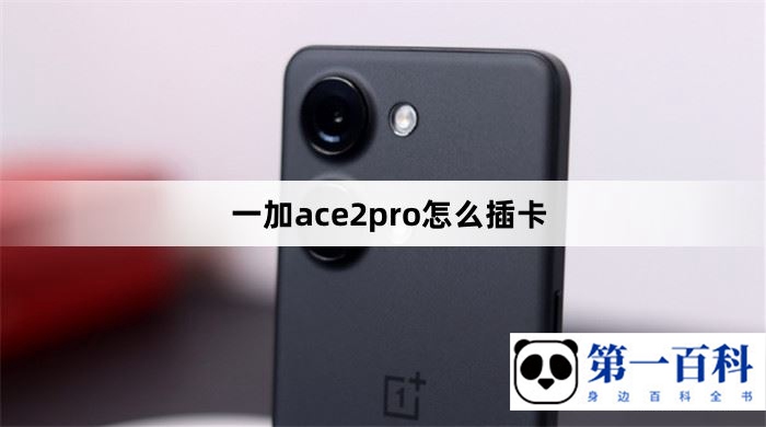 一加ace2pro怎么插卡