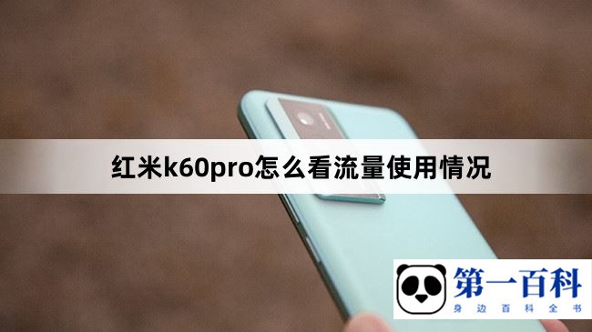 红米k60pro怎么看流量使用情况