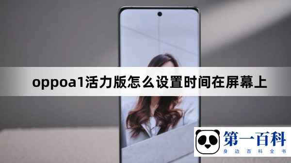 oppoa1活力版怎么设置时间在屏幕上