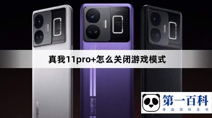 真我11pro+怎么关闭游戏模式