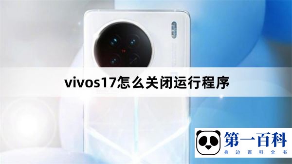 vivos17怎么关闭运行程序