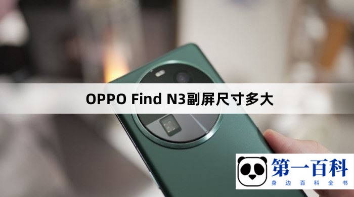 OPPO Find N3副屏尺寸多大