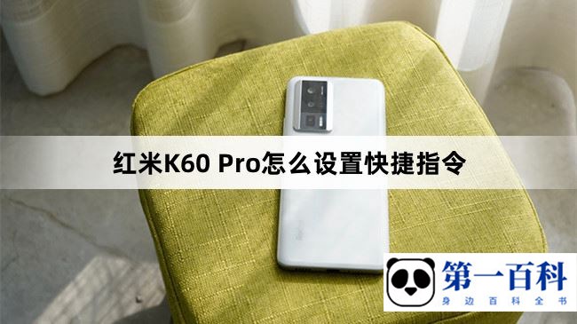 红米K60 Pro怎么设置快捷指令