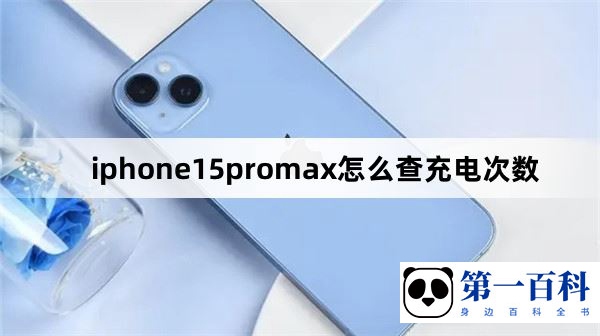 iphone15promax怎么查充电次数