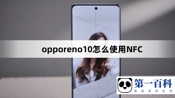 opporeno10使用NFC教程