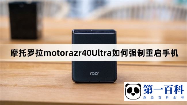 摩托罗拉motorazr40Ultra如何强制重启手机