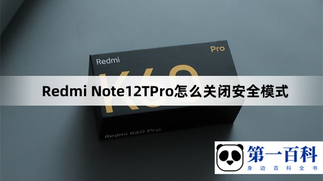 Redmi Note12TPro怎么关闭安全模式